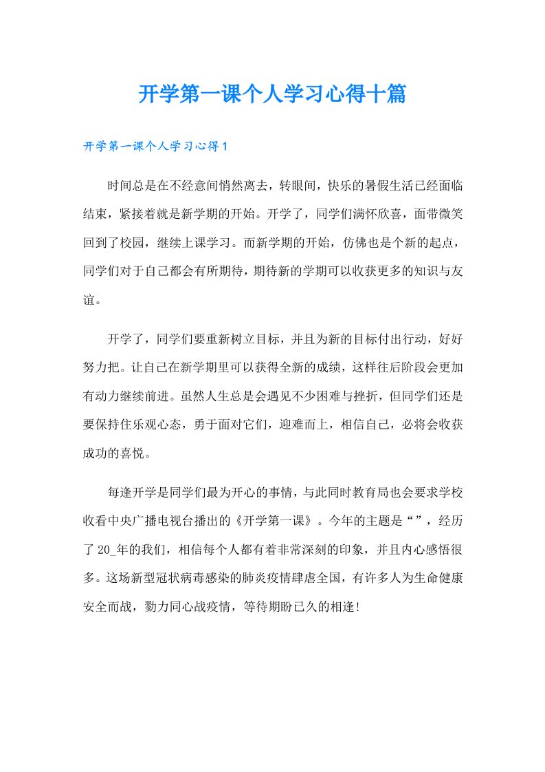 开学第一课个人学习心得十篇