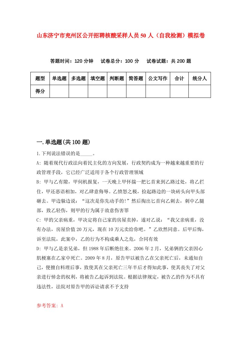 山东济宁市兖州区公开招聘核酸采样人员50人自我检测模拟卷第6次