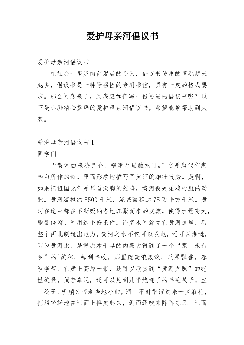 爱护母亲河倡议书_1