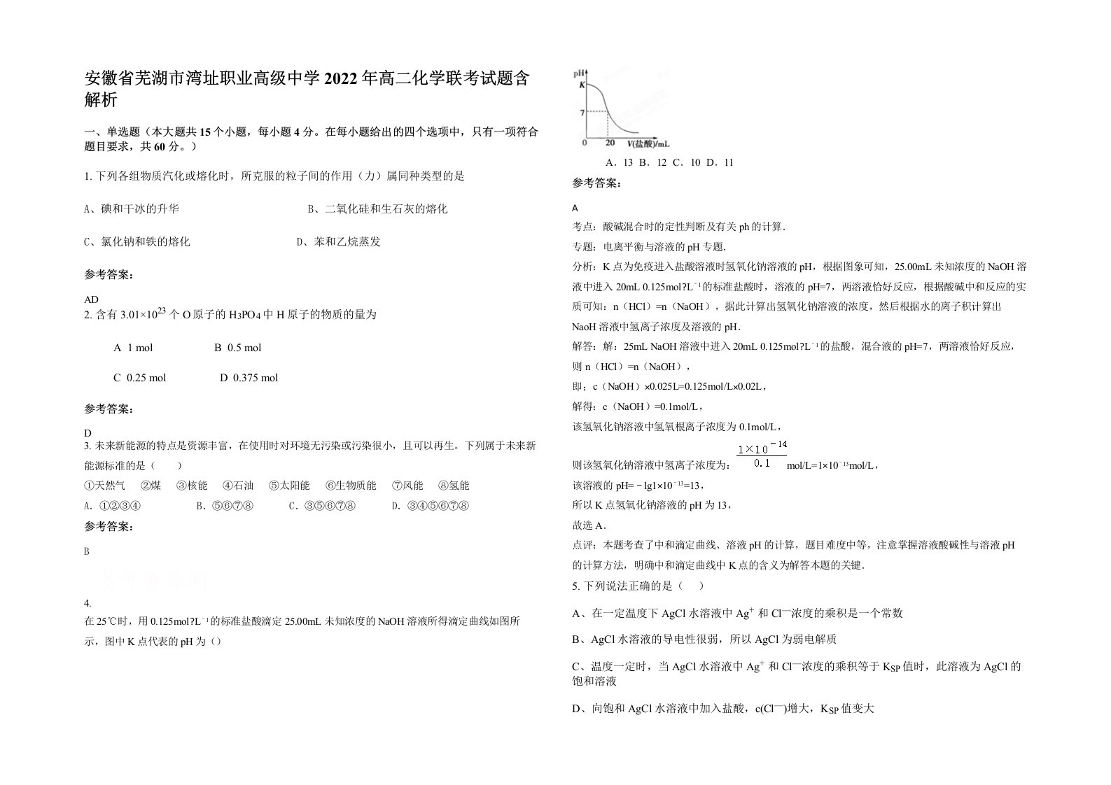 安徽省芜湖市湾址职业高级中学2022年高二化学联考试题含解析