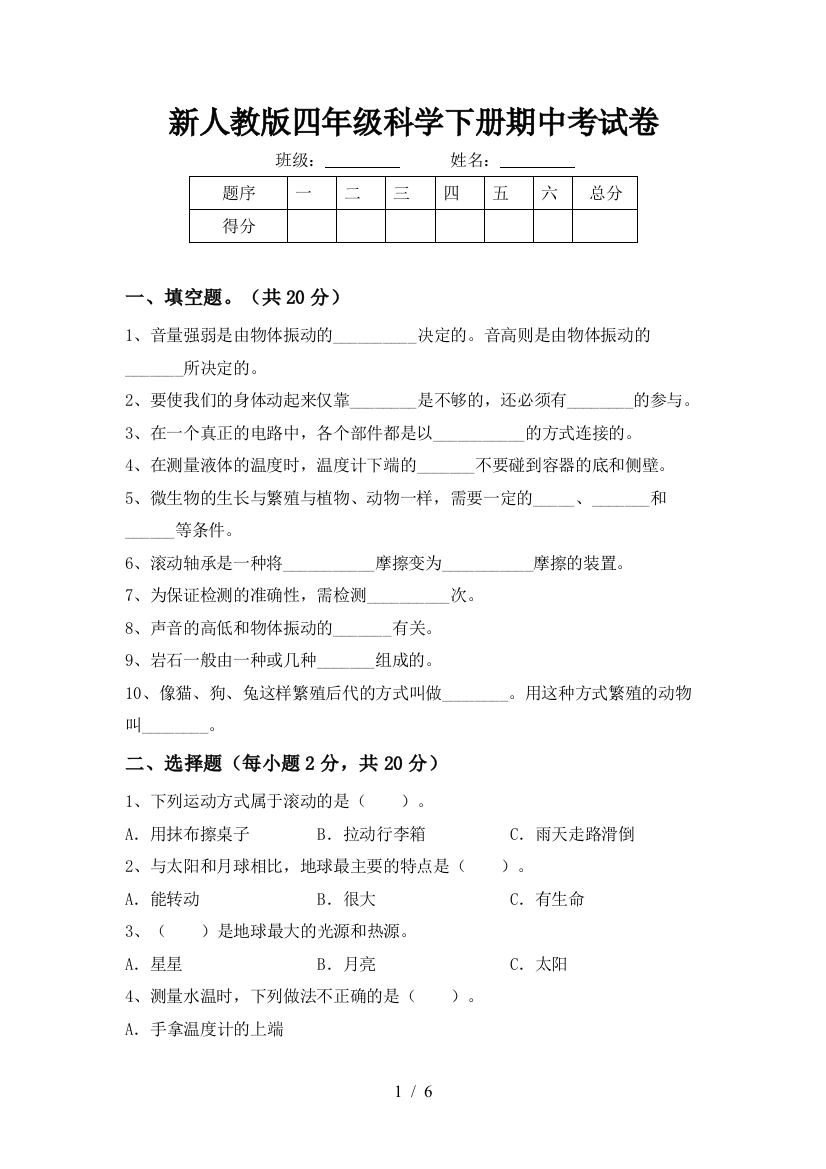 新人教版四年级科学下册期中考试卷