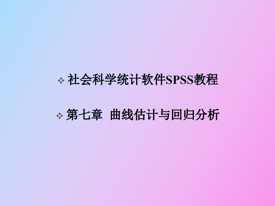 曲线估计与回归分析