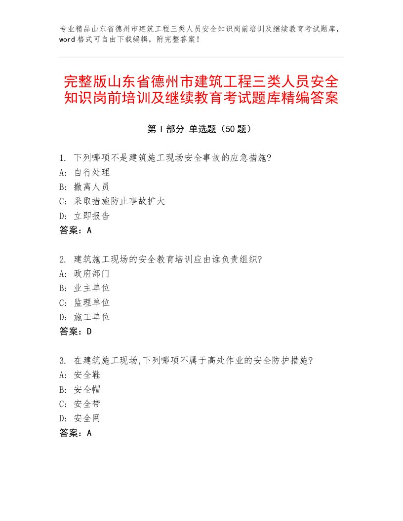 完整版山东省德州市建筑工程三类人员安全知识岗前培训及继续教育考试题库精编答案