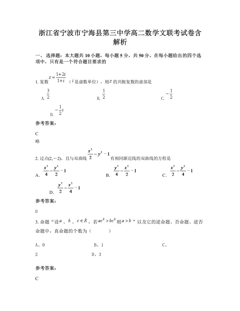 浙江省宁波市宁海县第三中学高二数学文联考试卷含解析