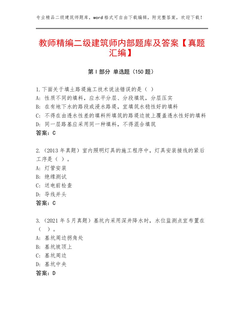 教师精编二级建筑师内部题库及答案【真题汇编】