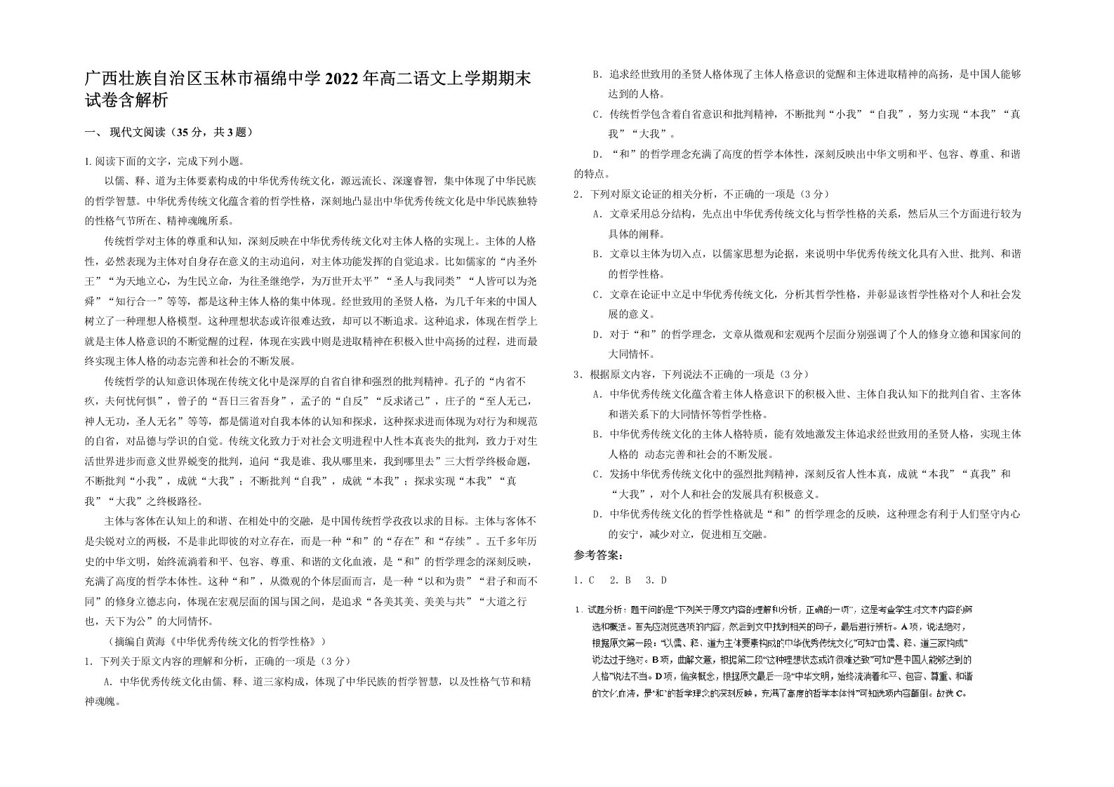 广西壮族自治区玉林市福绵中学2022年高二语文上学期期末试卷含解析