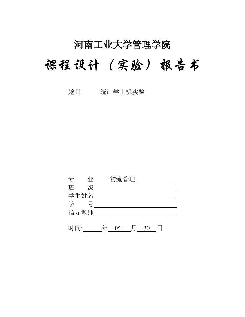 统计学实验报告