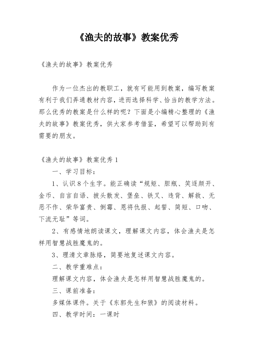 《渔夫的故事》教案优秀