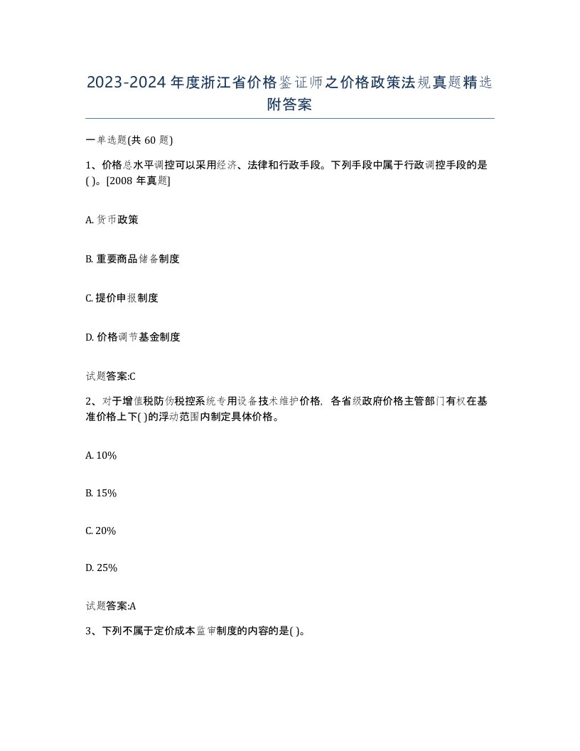 2023-2024年度浙江省价格鉴证师之价格政策法规真题附答案