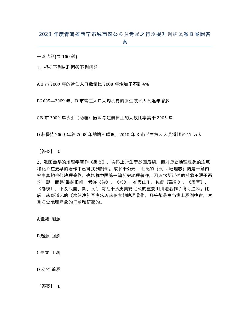 2023年度青海省西宁市城西区公务员考试之行测提升训练试卷B卷附答案