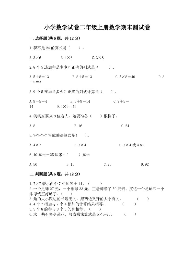 小学数学试卷二年级上册数学期末测试卷含完整答案【历年真题】