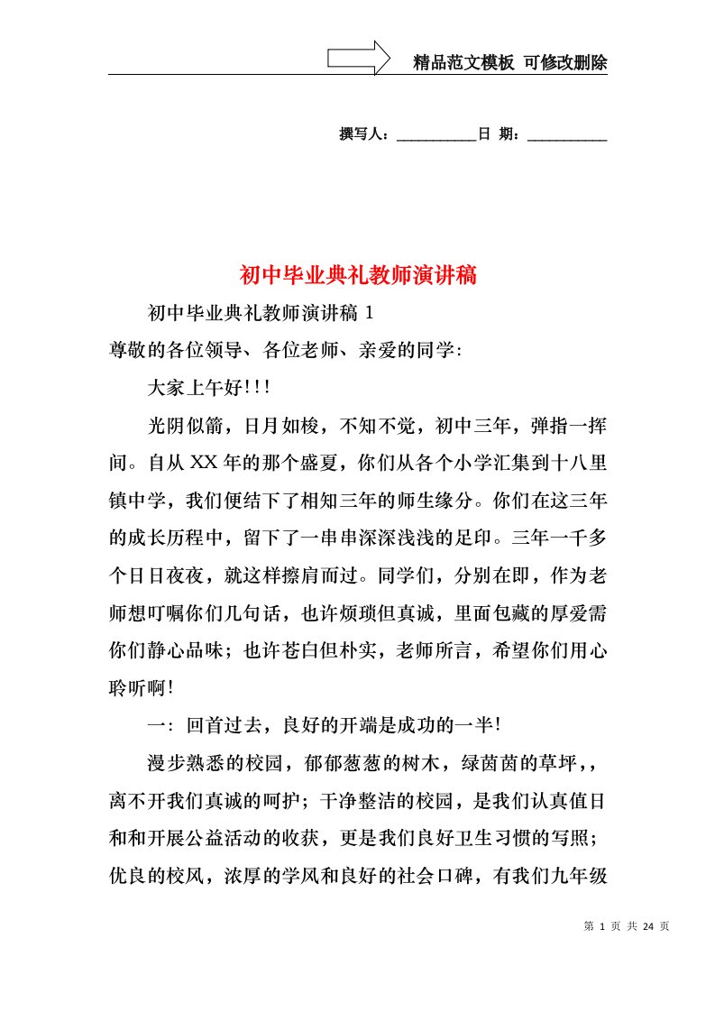 初中毕业典礼教师演讲稿