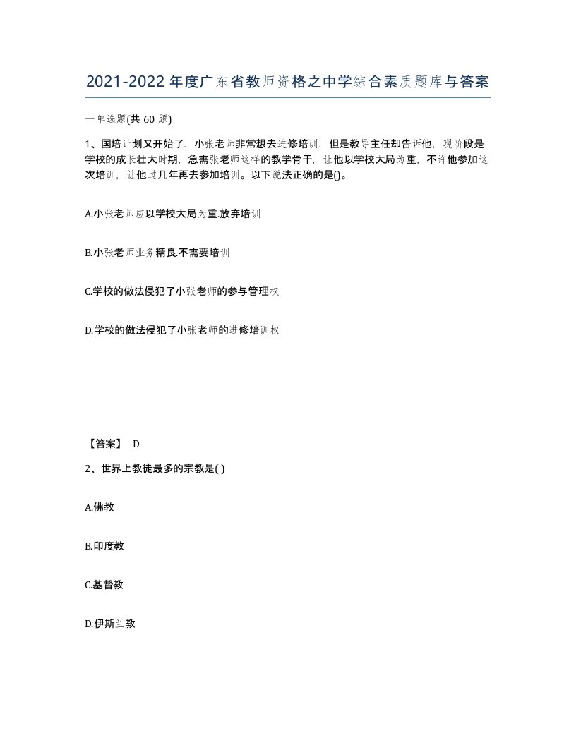 2021-2022年度广东省教师资格之中学综合素质题库与答案