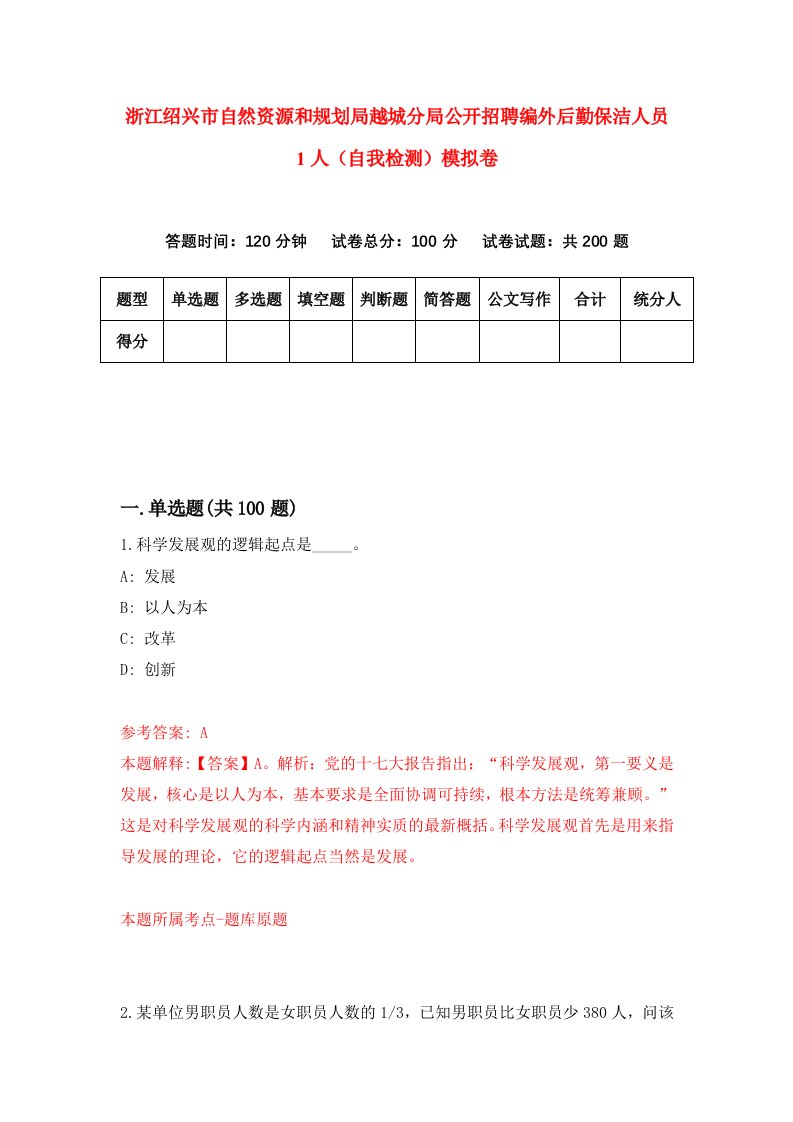 浙江绍兴市自然资源和规划局越城分局公开招聘编外后勤保洁人员1人自我检测模拟卷第3版