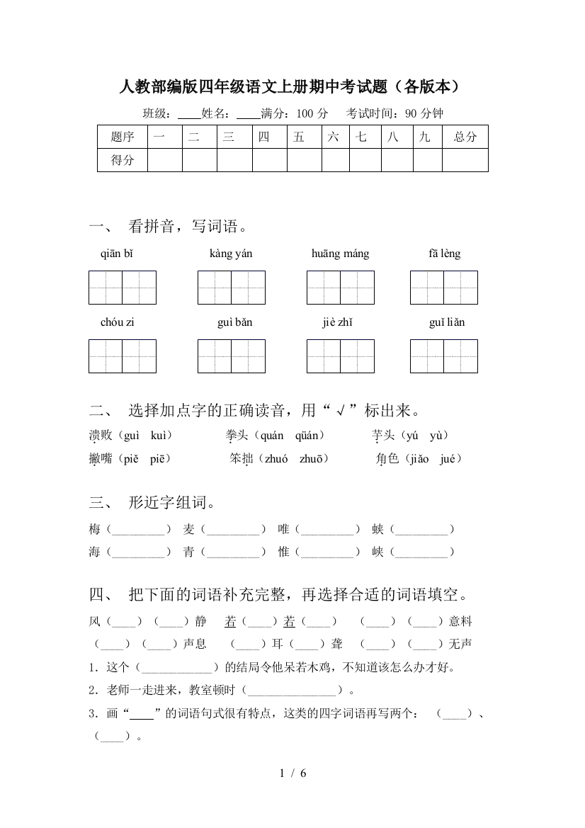 人教部编版四年级语文上册期中考试题(各版本)