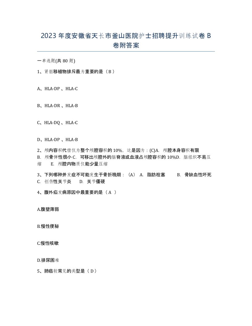 2023年度安徽省天长市釜山医院护士招聘提升训练试卷B卷附答案