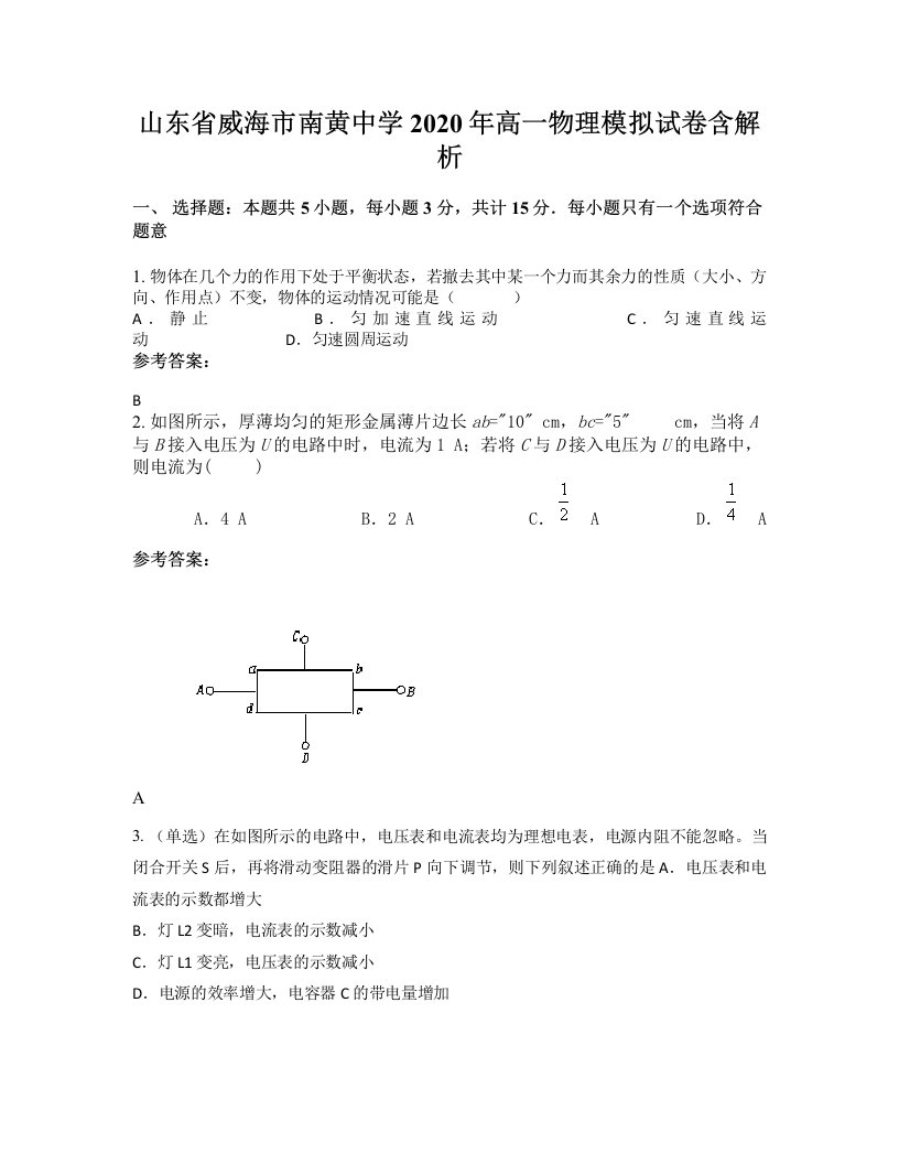 山东省威海市南黄中学2020年高一物理模拟试卷含解析