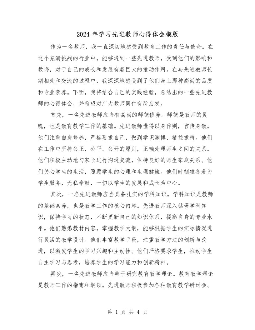 2024年学习先进教师心得体会模版（2篇）