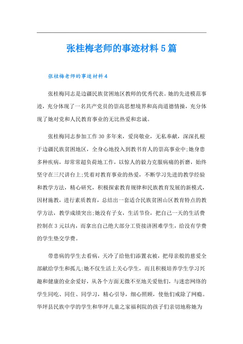 张桂梅老师的事迹材料5篇