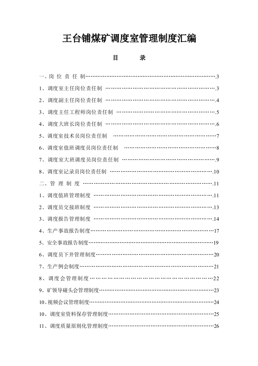 最新调度室管理制度汇总样本