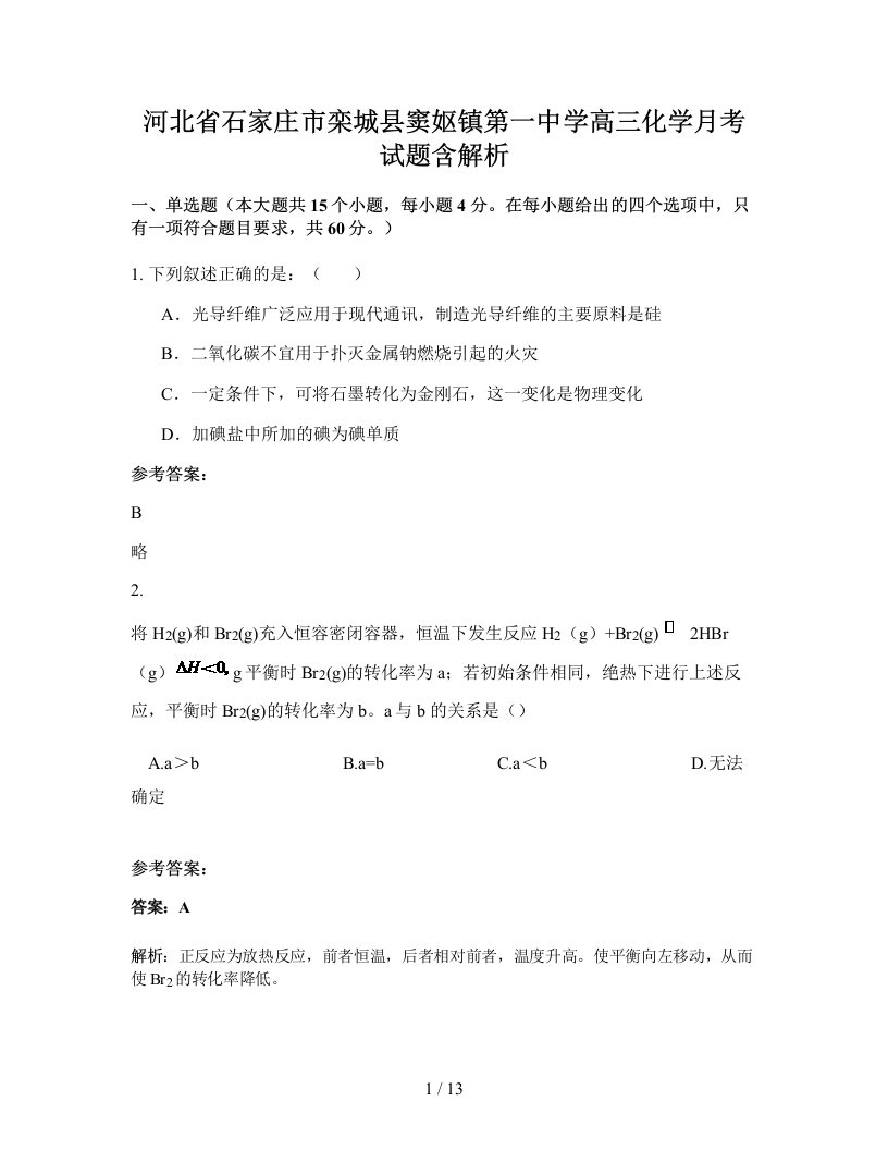 河北省石家庄市栾城县窦妪镇第一中学高三化学月考试题含解析