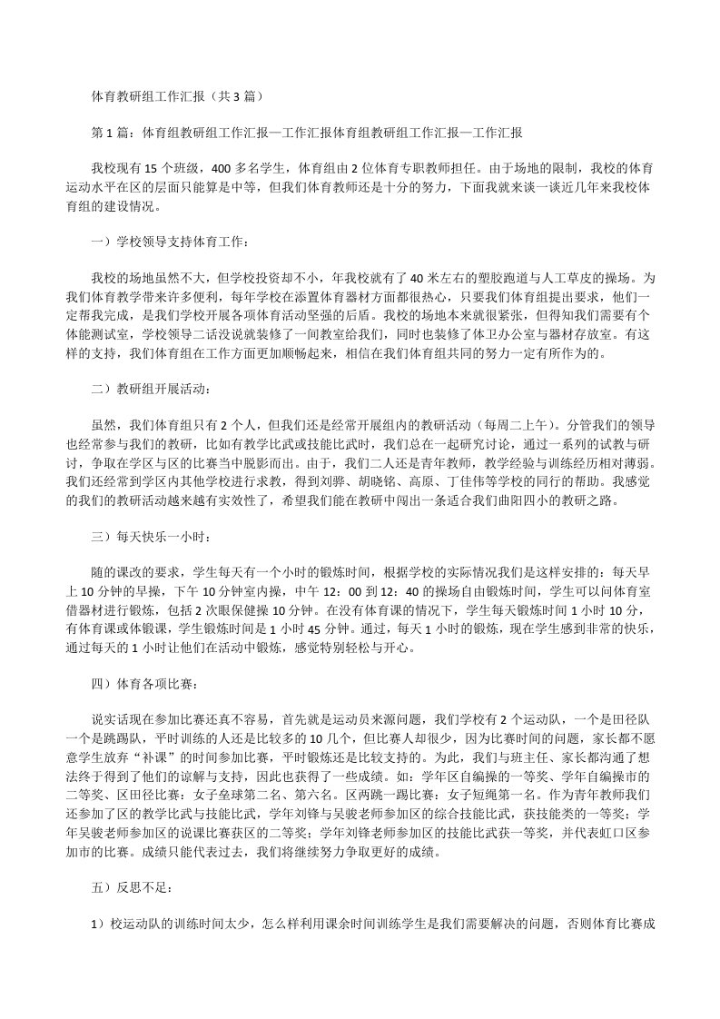 体育教研组工作汇报（共）[修改版]