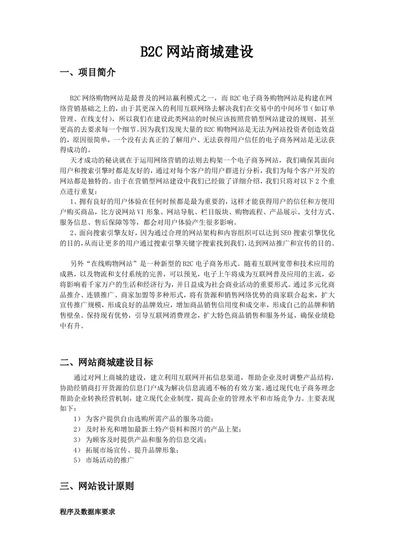 B2C电子商务网站商城建设方案