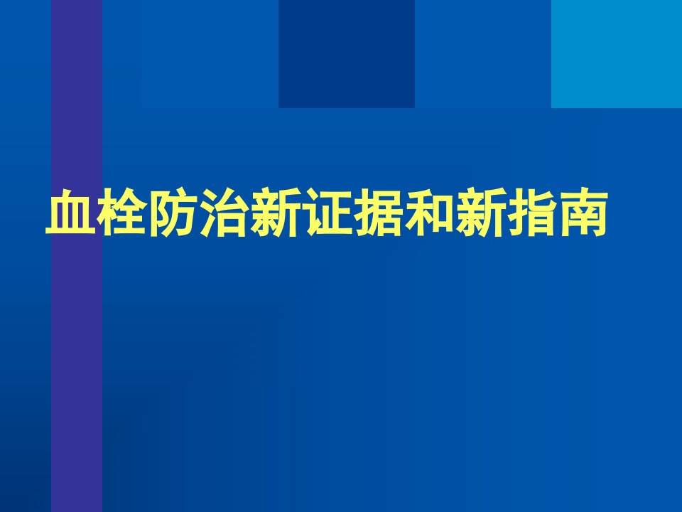 血栓防治新证据和新指南