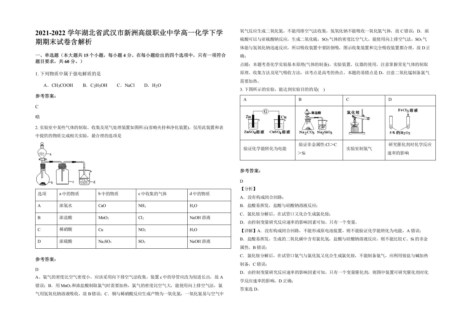 2021-2022学年湖北省武汉市新洲高级职业中学高一化学下学期期末试卷含解析