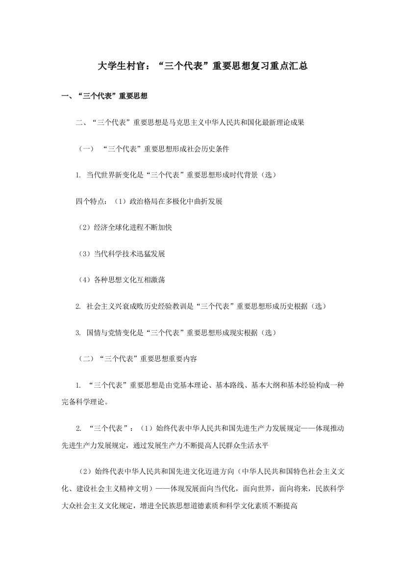 2021年大学生村官三个代表重要思想复习重点汇总