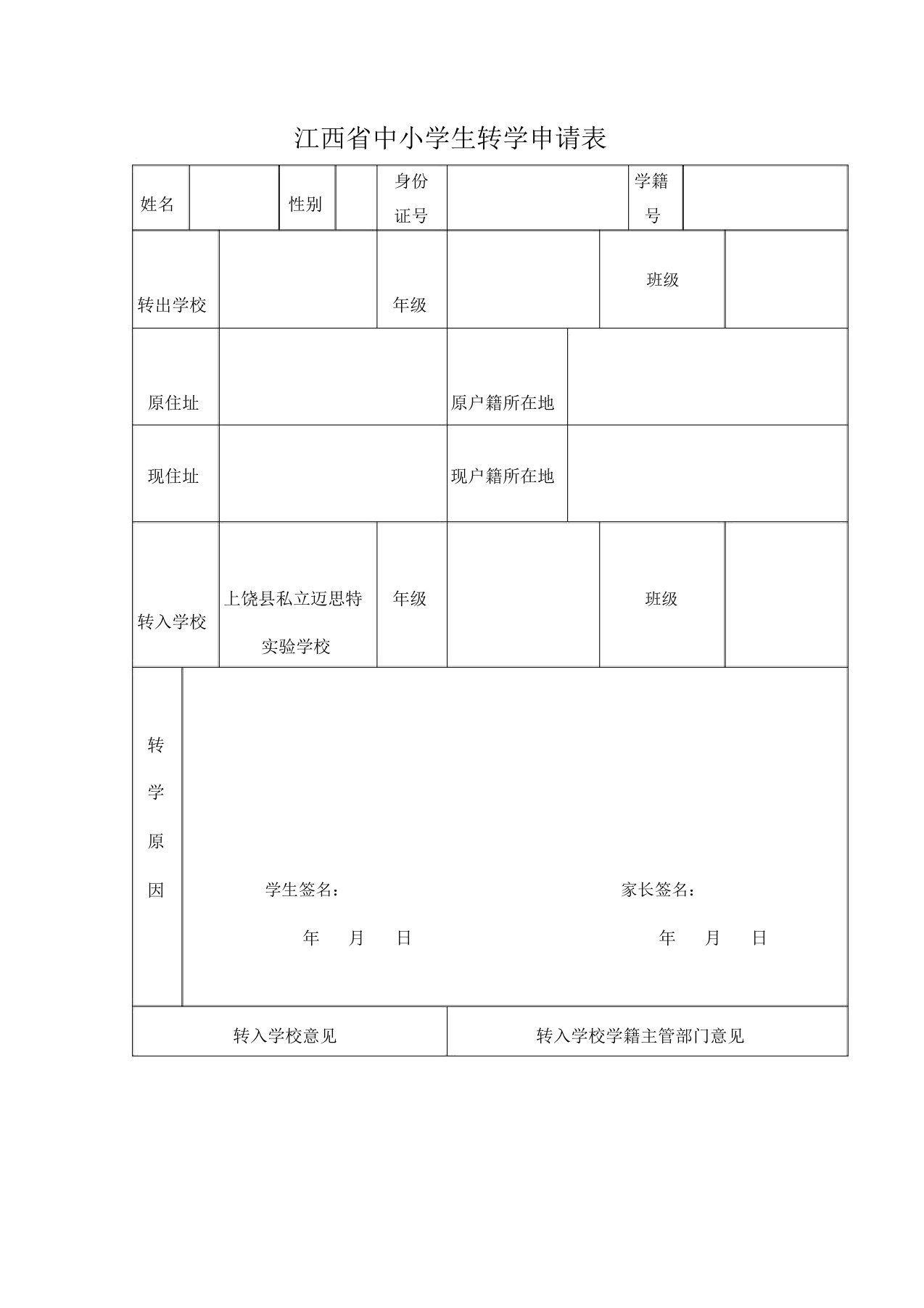 江西省中小学生转学申请表