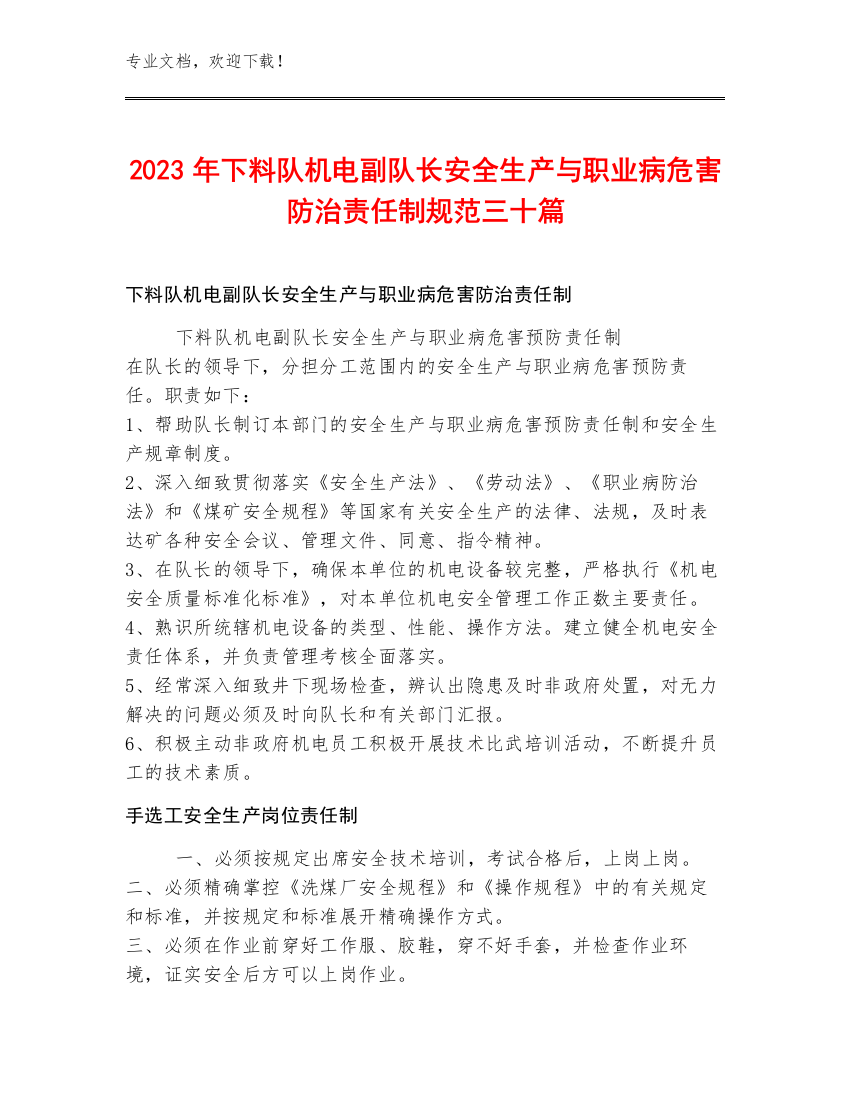 2023年下料队机电副队长安全生产与职业病危害防治责任制规范三十篇