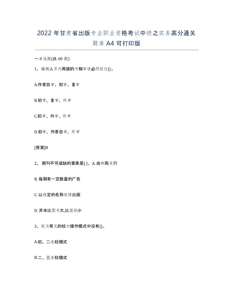 2022年甘肃省出版专业职业资格考试中级之实务高分通关题库A4可打印版