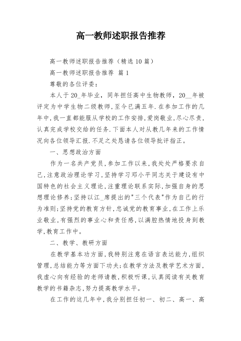 高一教师述职报告推荐_1