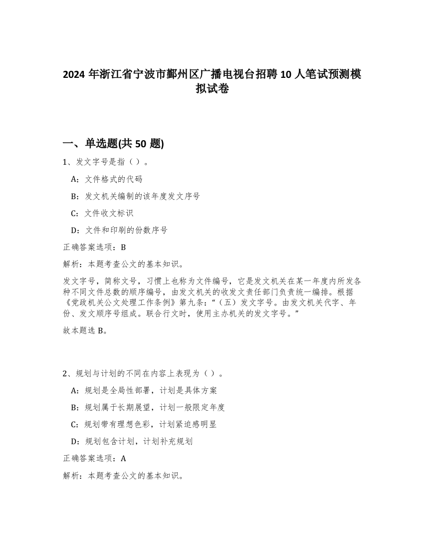 2024年浙江省宁波市鄞州区广播电视台招聘10人笔试预测模拟试卷-95