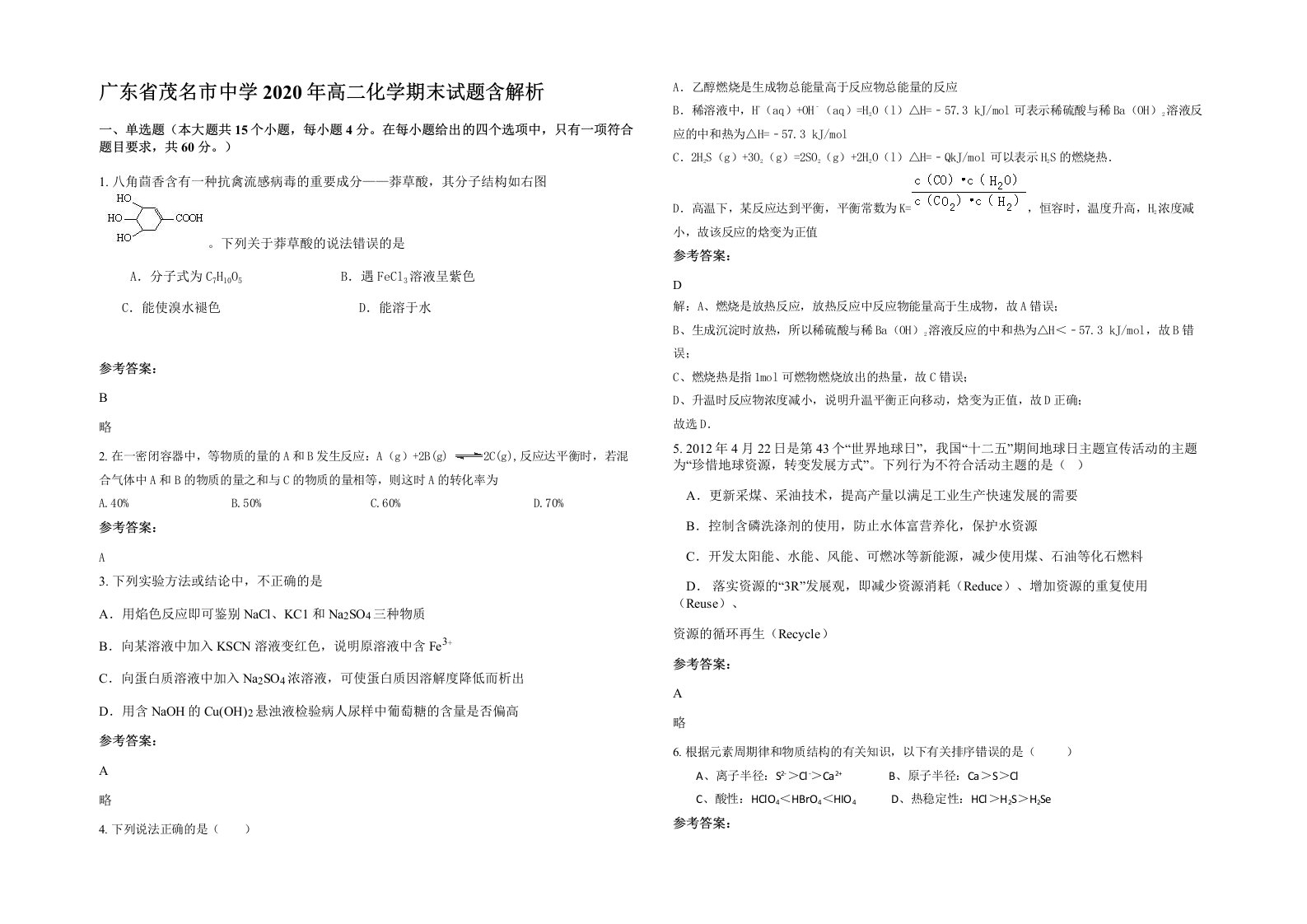 广东省茂名市中学2020年高二化学期末试题含解析