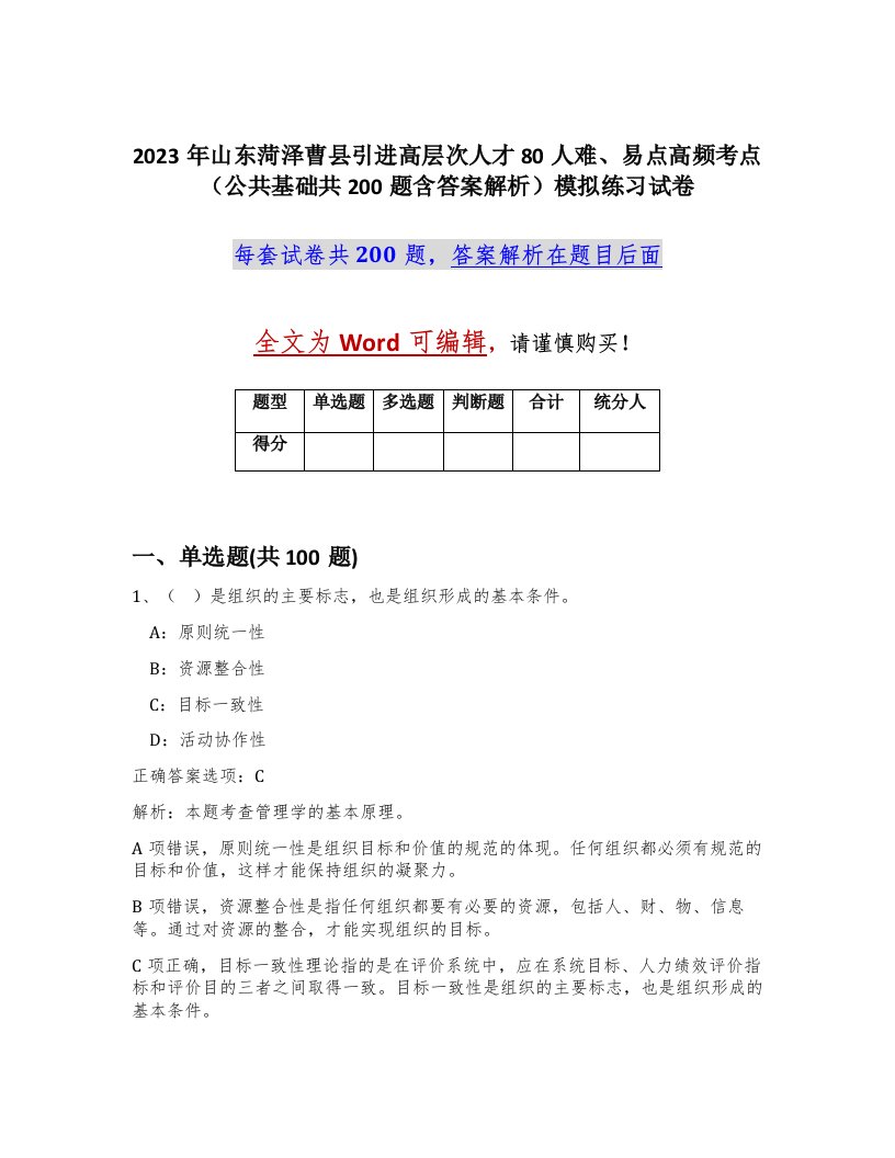 2023年山东菏泽曹县引进高层次人才80人难易点高频考点公共基础共200题含答案解析模拟练习试卷