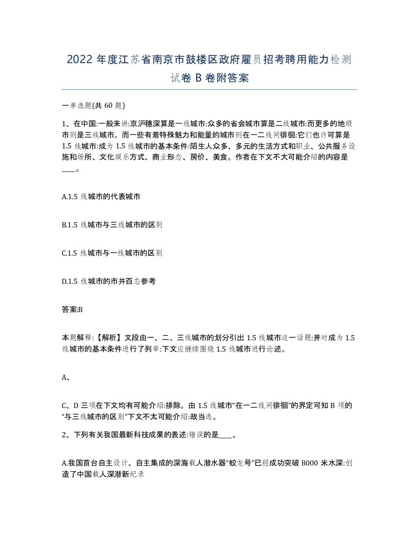 2022年度江苏省南京市鼓楼区政府雇员招考聘用能力检测试卷B卷附答案