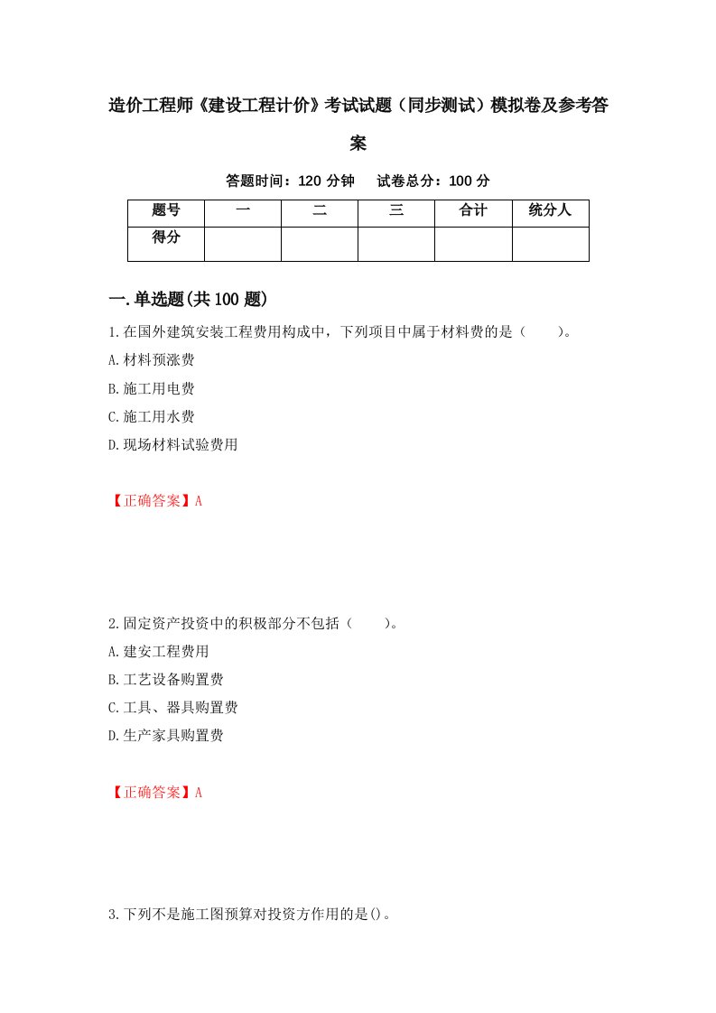 造价工程师建设工程计价考试试题同步测试模拟卷及参考答案第88卷