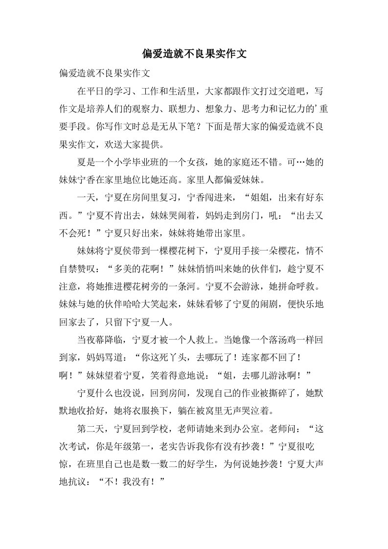 偏爱造就不良果实作文