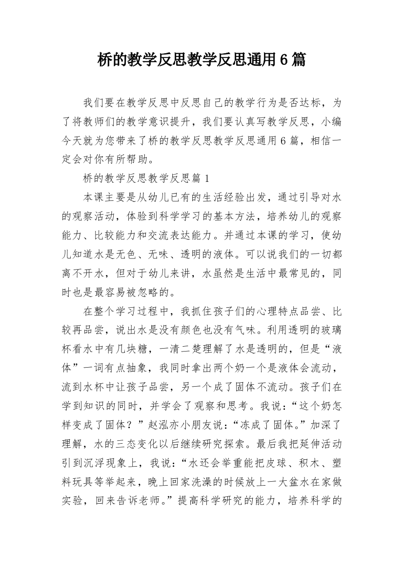 桥的教学反思教学反思通用6篇