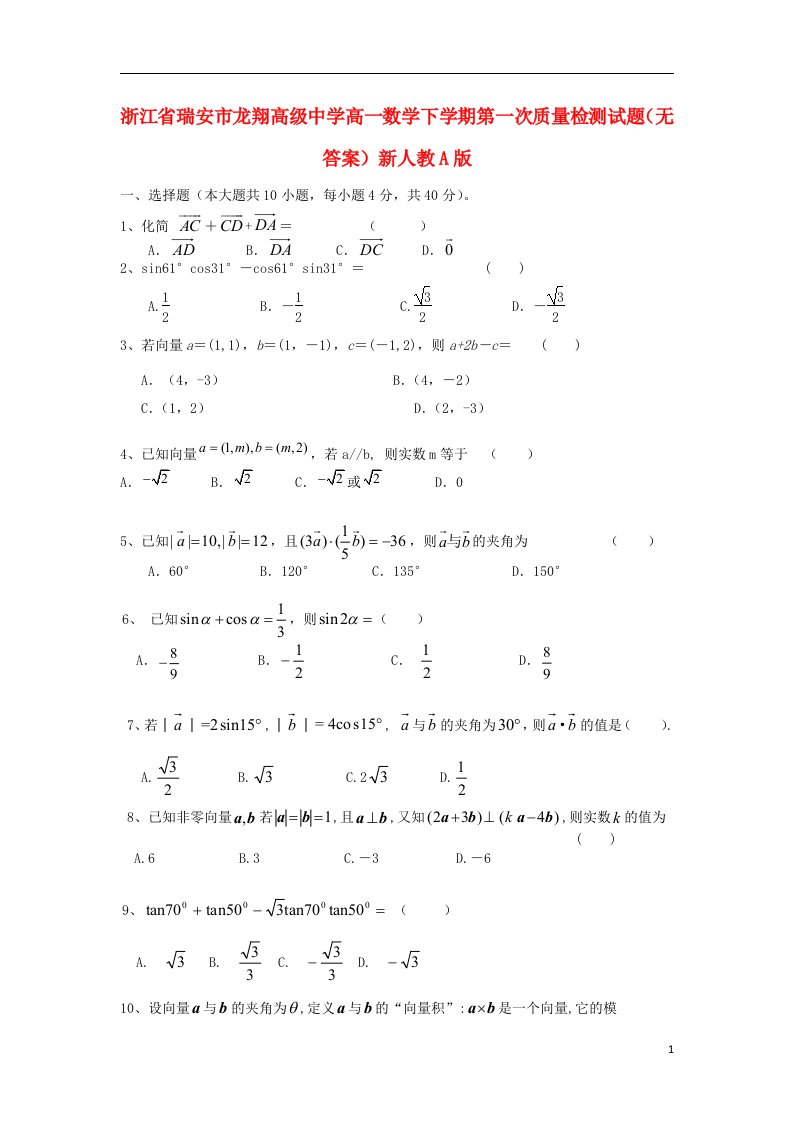 浙江省瑞安市龙翔高级中学高一数学下学期第一次质量检测试题（无答案）新人教A版