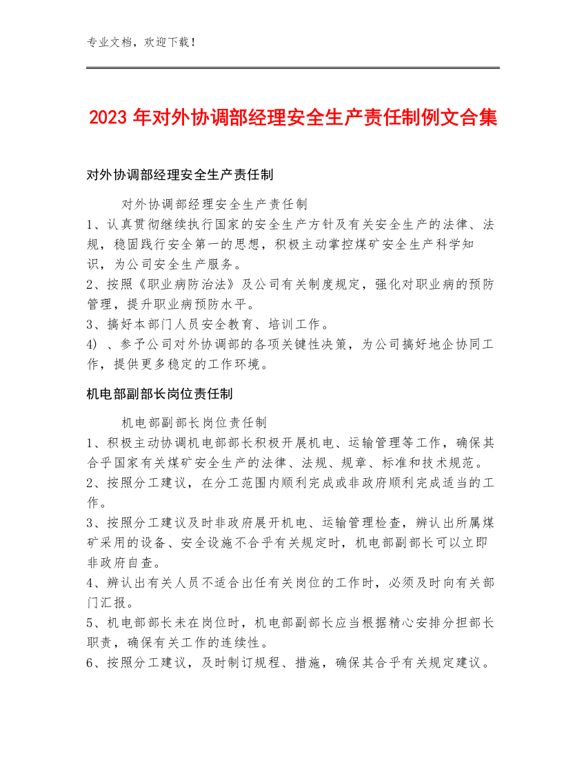 2023年对外协调部经理安全生产责任制例文合集