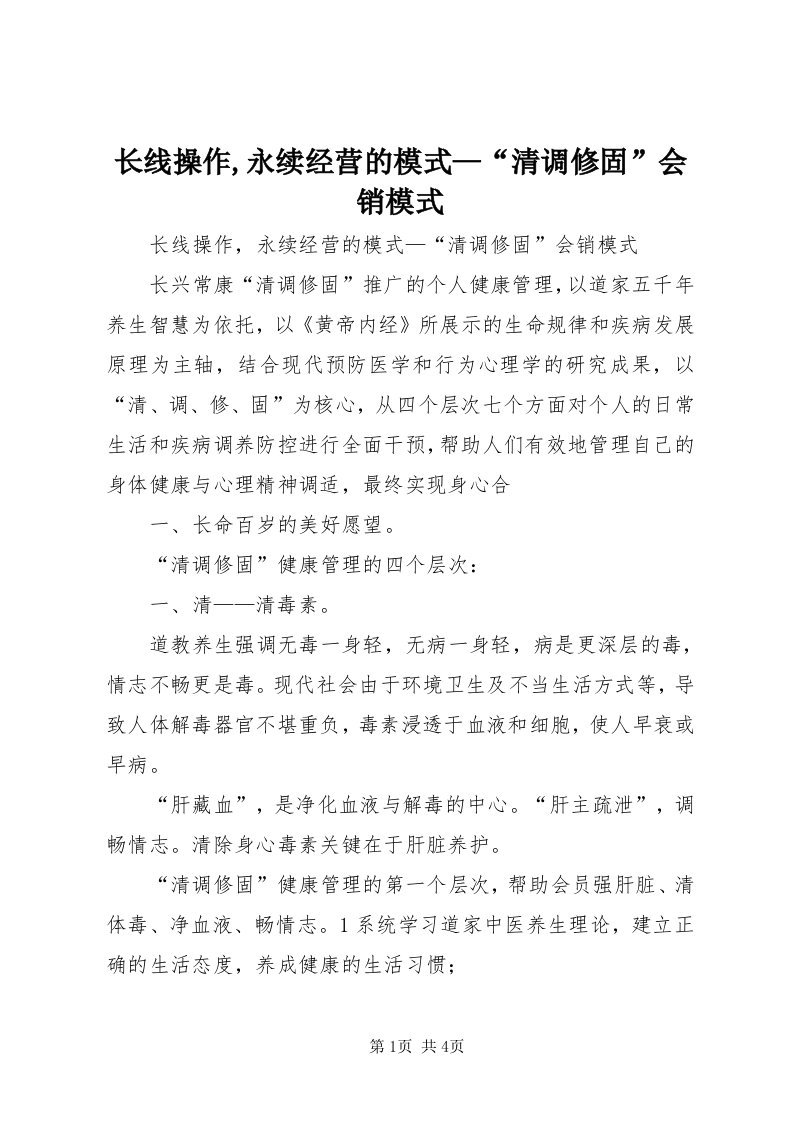 7长线操作,永续经营的模式—“清调修固”会销模式