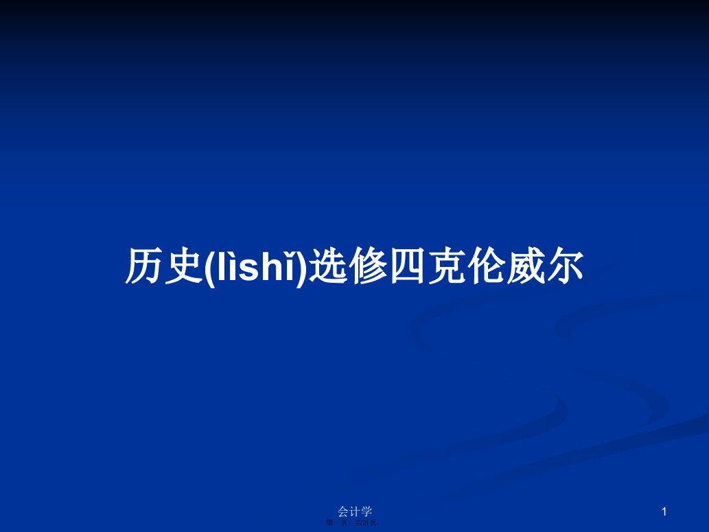 历史选修四克伦威尔学习教案