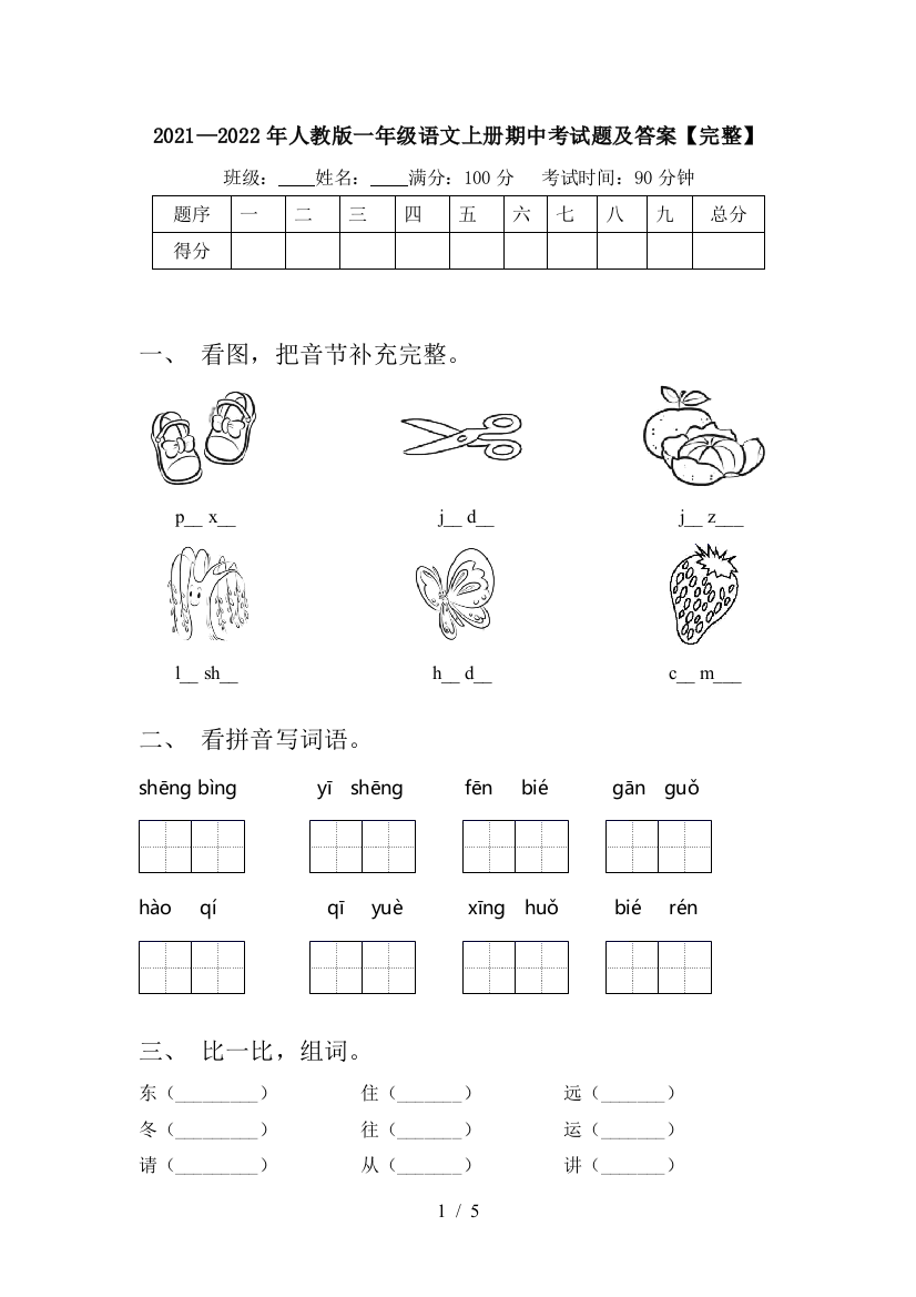 2021—2022年人教版一年级语文上册期中考试题及答案【完整】