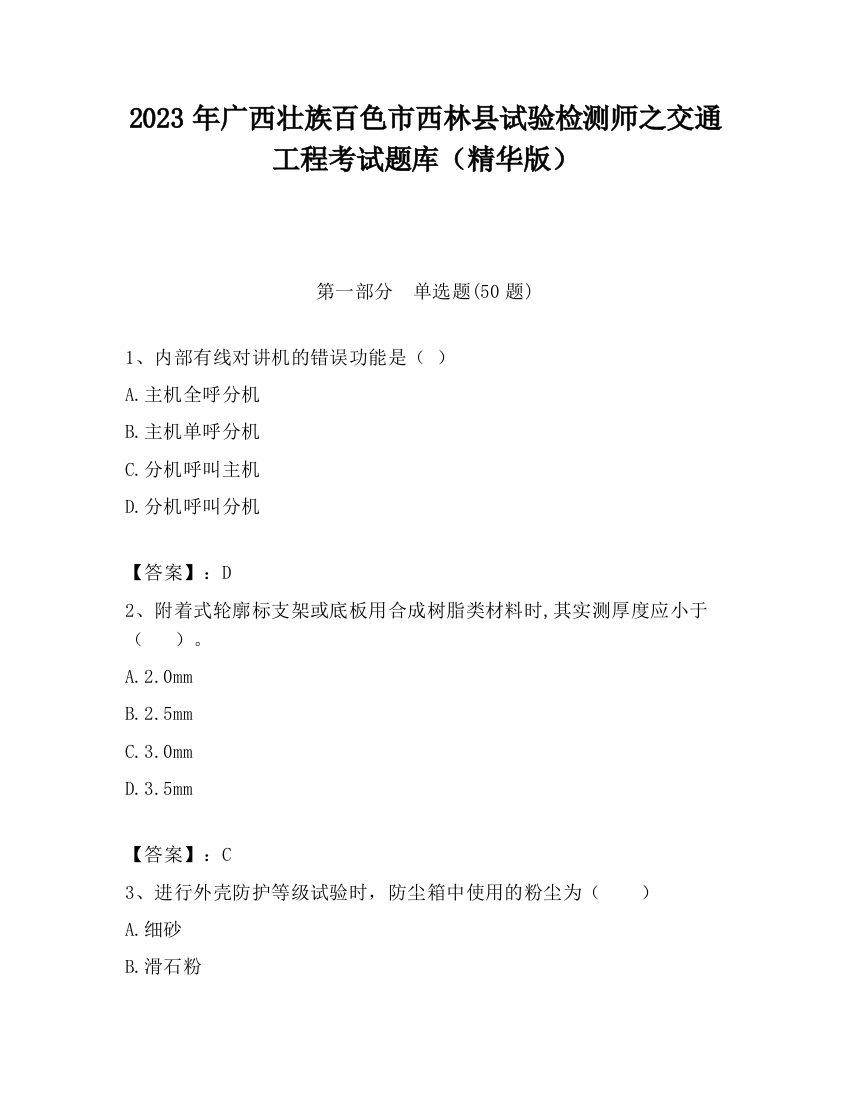 2023年广西壮族百色市西林县试验检测师之交通工程考试题库（精华版）