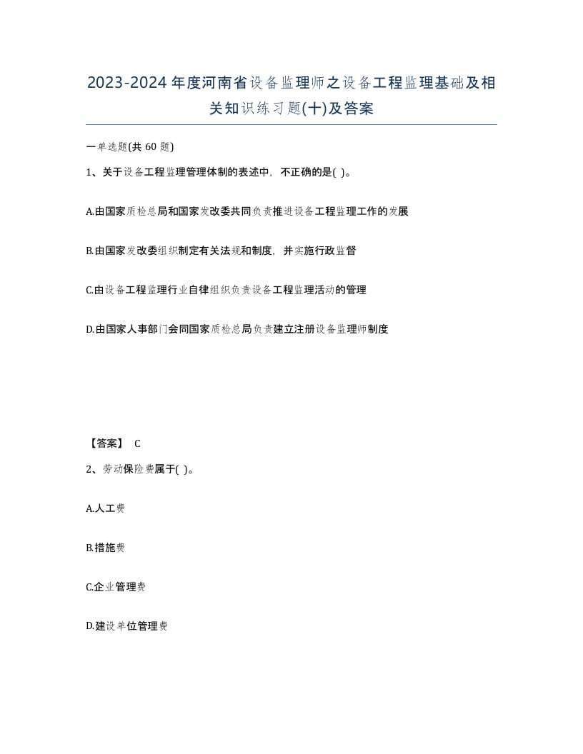 2023-2024年度河南省设备监理师之设备工程监理基础及相关知识练习题十及答案