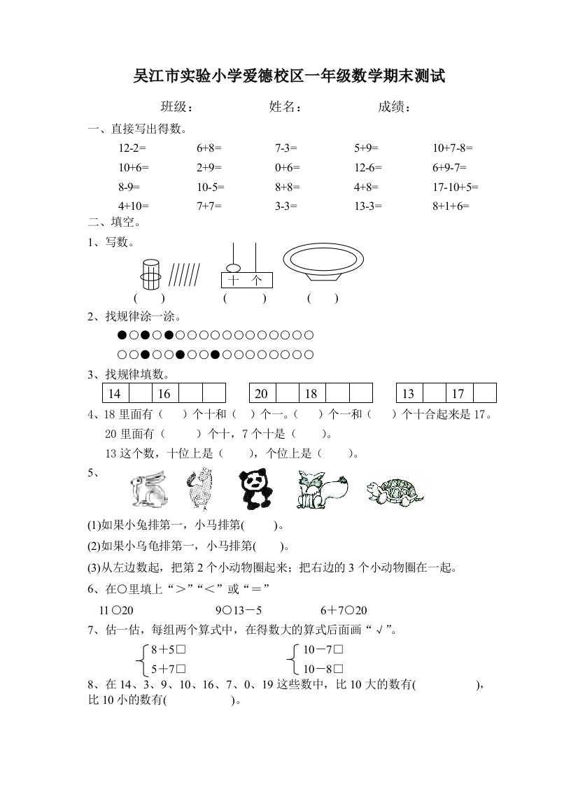 【小学中学教育精选】吴江市实验小学爱德校区一年级数学期末测试