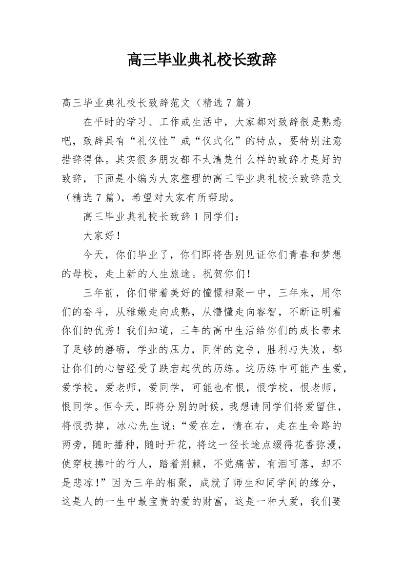 高三毕业典礼校长致辞_14